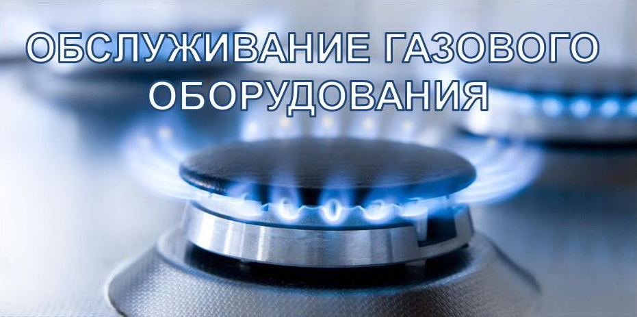 Обслуживание газового оборудования