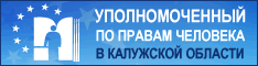 Уполномоченный по правам человека в Калужской области