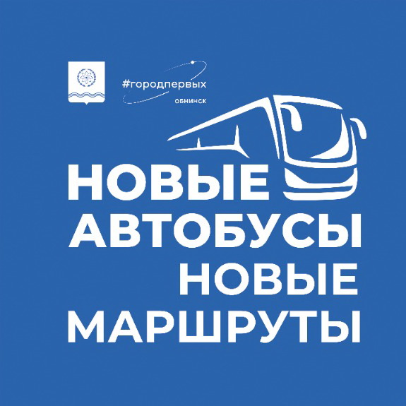 Новые маршруты автобусов